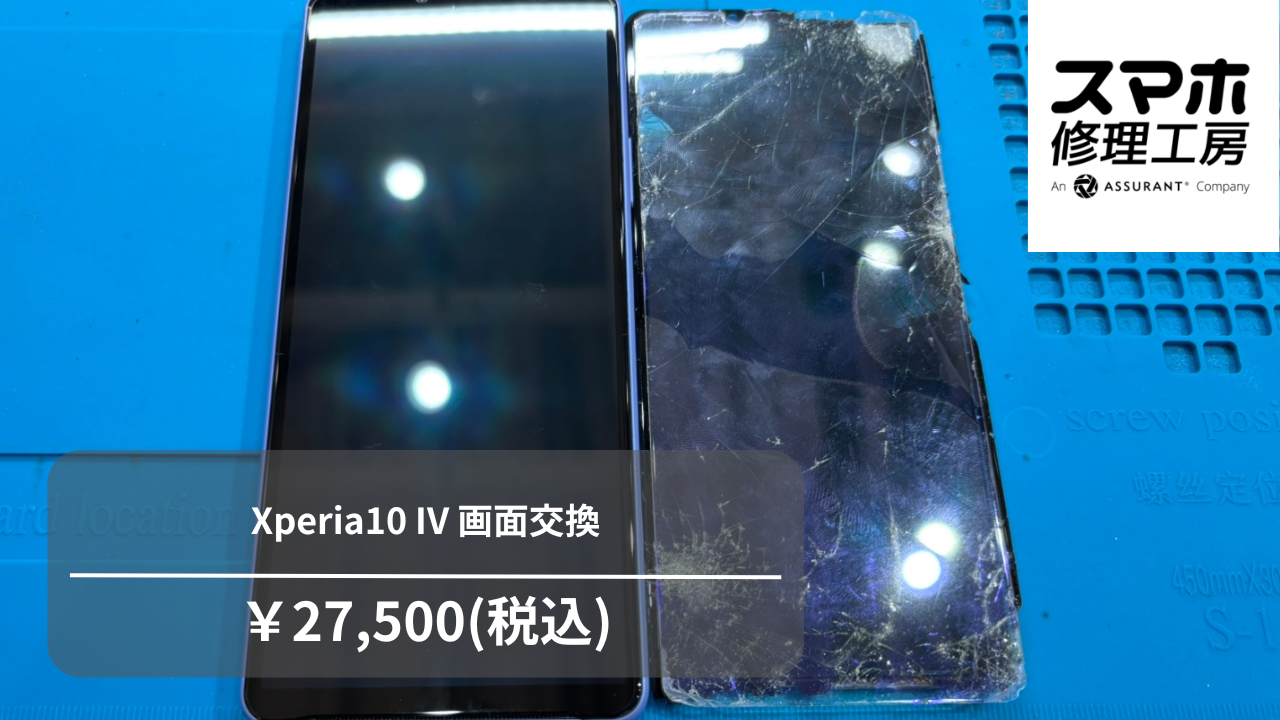 Xperia 10IVの画面修理なら【スマホ修理工房 池袋P’パルコ店】にご相談ください！